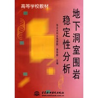 地下洞室围岩稳定性分析