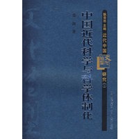 中国近代科学与科学体制化