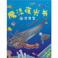 魔法夜光书——海洋寻宝