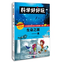 《科学好好玩——生命之源——水》