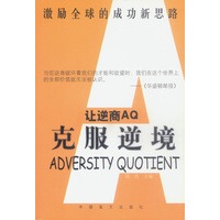让逆商AQ克服逆境