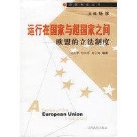 运行在国家与超国家之间：欧盟的立法制度——欧盟制度丛书