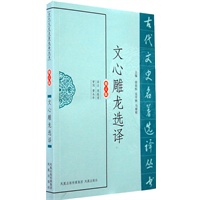文心雕龙选译（古代文史名著选译丛书）