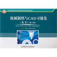 机械制图与CAD习题集（机类）（第2版）
