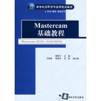 Mastercam基础教程/新世纪高职高专实用规划教材