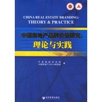 中国房地产品牌价值研究：理论与实践