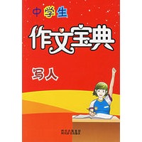 中学生作文宝典:写人