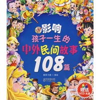 影响孩子一生的中外民间故事108篇（附光盘）