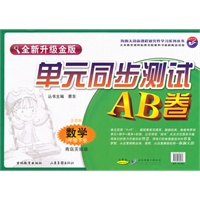 数学三年级下（青岛实验版）2010年12月印刷/单元同步测试AB卷