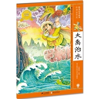 大禹治水 绘本中华故事 神话传说