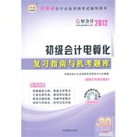 好会计2012河南省会计从业资格考试辅导用书：初级会计电算化复习指南与机考题库（附实务操作演示光盘+30元课程代金券）