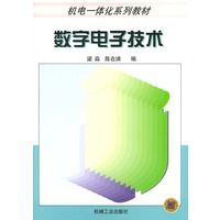 数字电子技术（机电一体化系例教材）