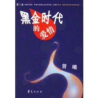 黑金时代的爱情