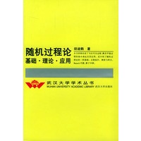随机过程论——基础、理论、应用