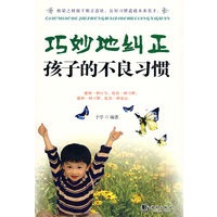 巧妙地纠正孩子的不良习惯