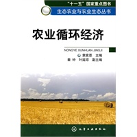 生态农业与农业生态丛书--农业循环经济