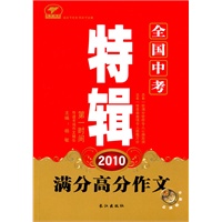 2010全国中考满分高分作文特辑
