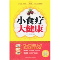 小食疗大健康