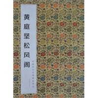 中国历代经典碑帖辑选 黄庭坚松风阁