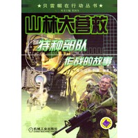 山林大营救：特种部队作战的故事