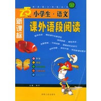 新课标小学生语文课外语段阅读——阅读能力训练丛书