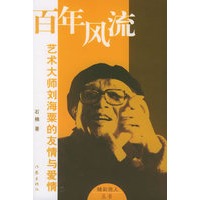 百年风流：艺术大师刘海粟的友情与爱情——精彩男人丛书