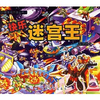 快乐迷宫王：星际战士