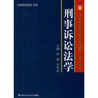 刑事诉讼法学