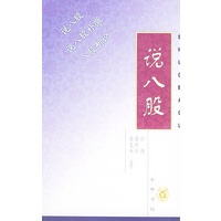 说八股