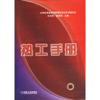热工手册