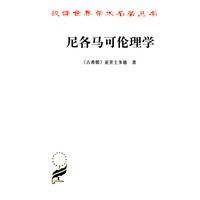 尼各马可伦理学