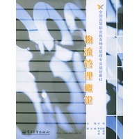 物流管理概论