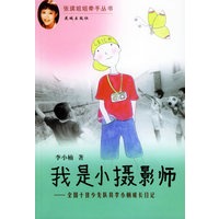 我是小摄影师：全国十佳少先队员李小楠成长日记——张瑛姐姐牵手丛书