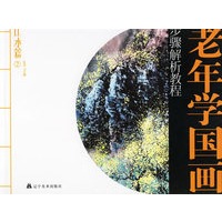 老年学国画步骤解析教程山水篇2