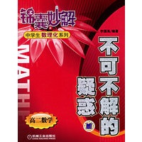 不可不解的疑惑：高二数学/中学生数理化系列