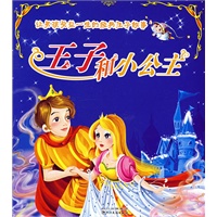 让男孩受益一生的经典王子故事：王子和小公主