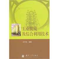 工业脱硫及综合利用技术