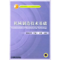 机械制造技术基础——普通高等教育十五国家级规划教材