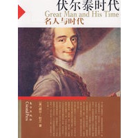 名人与时代:伏尔泰时代