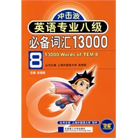 英语专业八级必备词汇13000(冲击波)YY
