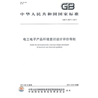 电工电子产品环境意识设计评价导则 GB/T 26671-2011