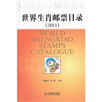 世界生肖邮票目录(2011)