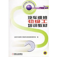 汽车维修初级工培训教材（附VCD光盘一张）