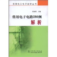 常用电子电路280例解析/实用电工电子自学丛书