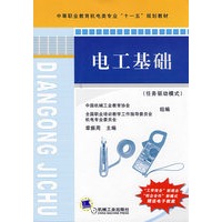 电工基础（任务驱动模式 赠送电子教案）