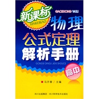 新课标高中物理公式定理解析手册