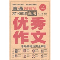 2011-2012年高考优秀作文—考场素材运用全解析