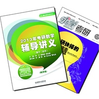 【买书赠求学·考研杂志】考研数学辅导讲义（经济类）