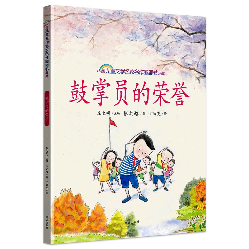 【鼓掌员的荣誉 中国儿童文学名家名作图画书