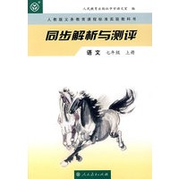 同步解析与测评 语文 七年级上册